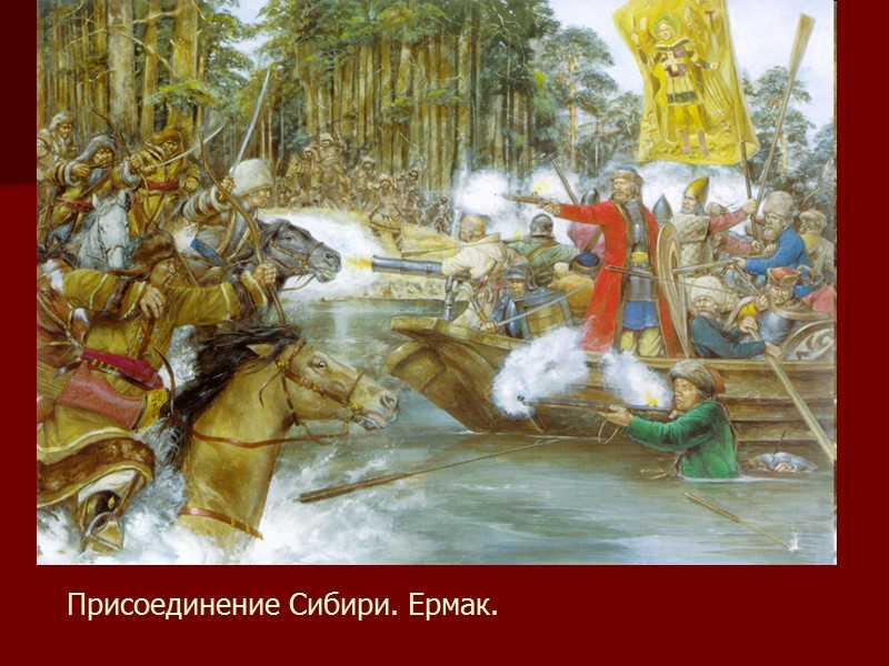 Присоединение Сибири. Ермак.